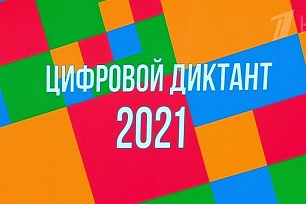 Всероссийский «Цифровой Диктант 2021» стартует на этой неделе