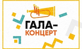 Гала-концерт Фестиваля