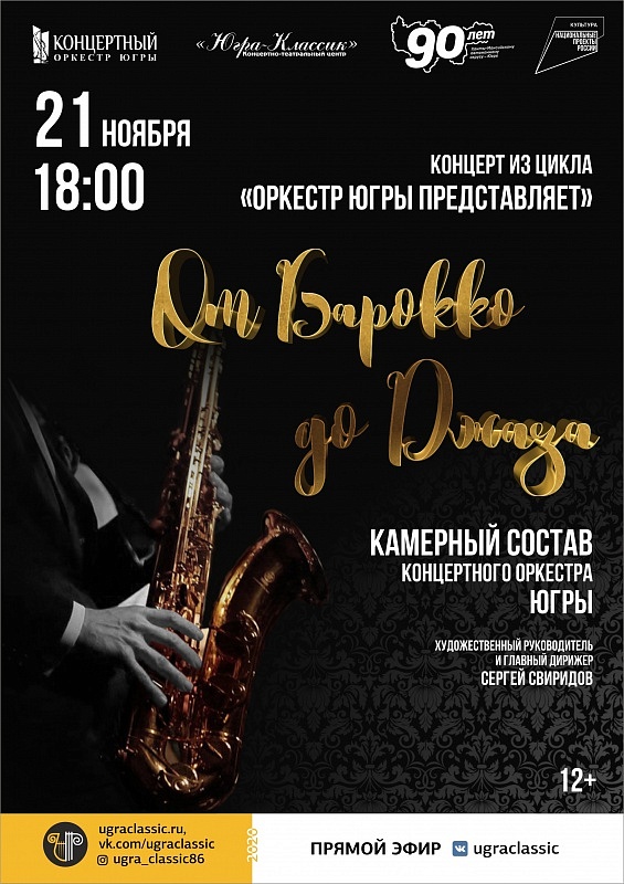 Онлайн-концерт Концертного оркестра Югры "От барокко до джаза"
