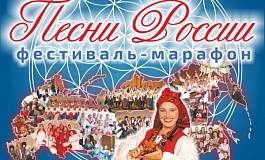 Фестиваль-марафон «Песни России – 2018»
