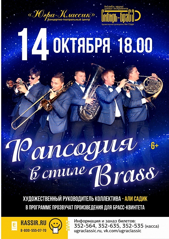 Концерт «Рапсодия в стиле Brass»