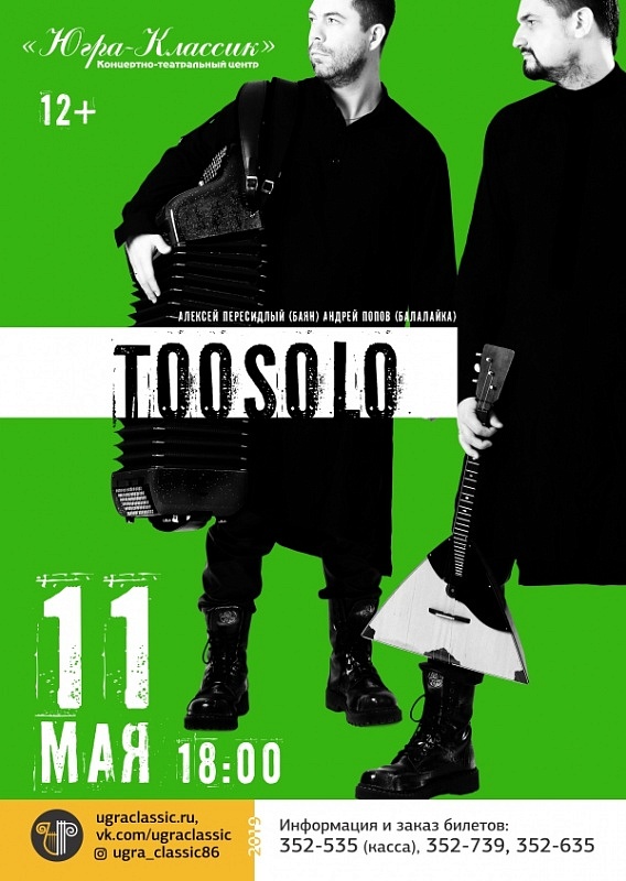 Концерт «Toosolo»