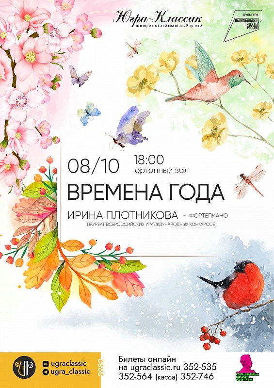 Концерт «Времена года» в исполнении Ирины Плотниковой