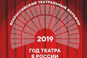 Онлайн-трансляция открытия Всероссийского театрального марафона будет организована на сайте КТЦ «Югра-Классик» 