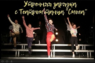 Зарядка от Театра танца "Смола" - онлайн