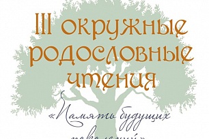 III родословные чтения «Память будущих поколений» пройдут в Ханты-Мансийске 