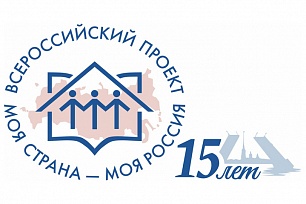 Всероссийский конкурс «Моя страна – моя Россия» призван выявить лучшую молодежь
