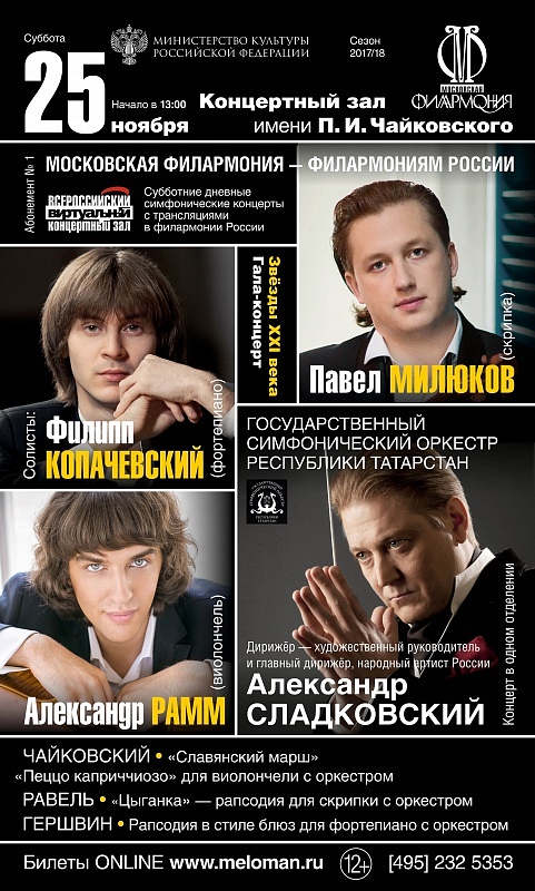 Онлайн-трансляция концерта Московской филармонии
