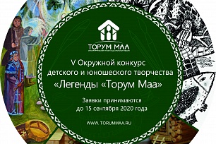 Югорчане могут поучаствовать в конкурсе детского и юношеского творчества «Легенды Торум Маа» 