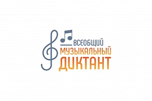 Всеобщий музыкальный диктант проведут в Сургуте