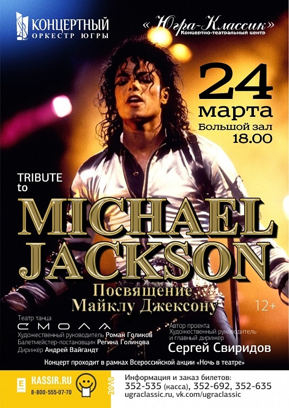 Концерт «Tribute to Michael Jackson»