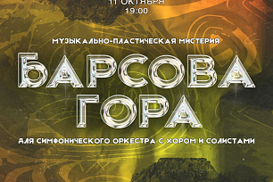 Премьера музыкально-пластической мистерии для симфонического оркестра с хором и солистами «Барсова гора» в Сургутской филармонии.
