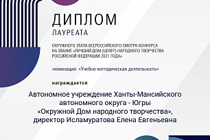 Подведены итоги I этапа всероссийского смотра-конкурса на звание «Лучший дом (центр) народного творчества Российской Федерации 2021 года»