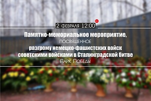 В Ханты-Мансийске организуют мероприятие, посвященное годовщине в Сталинградской битве 