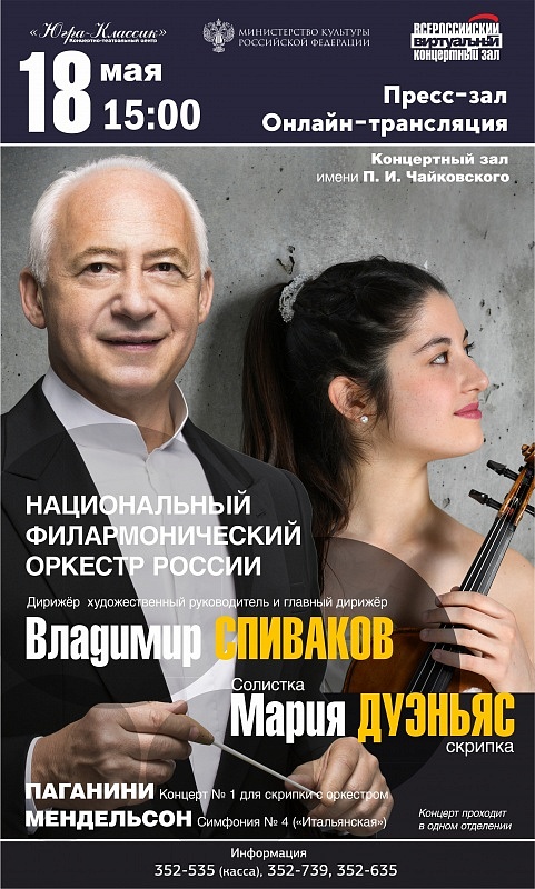 Онлайн-трансляция концерта Национального филармонического оркестра России 