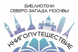 Государственная библиотека Югры приняла участие в акции "Книгопутешествие"