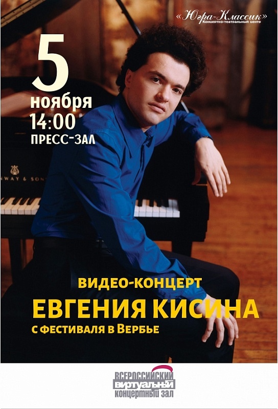 Видео-концерт Евгения Кисина