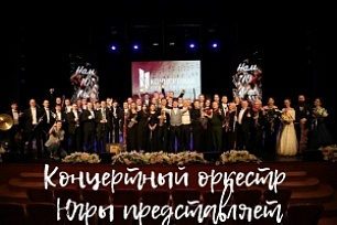"Концертный оркестр Югры представляет" - видеозапись Большого юбилейного концерта