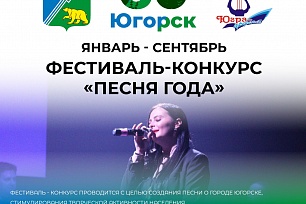 Центр культуры "Югра - презент" объявляет о старте Фестиваля-конкурса "Песня года"
