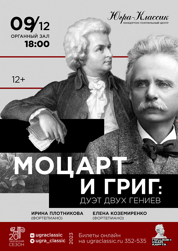 Концерт фортепианной музыки «Моцарт и Григ: дуэт двух гениев»