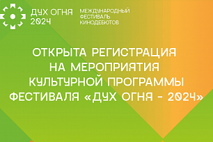 Открыта регистрация на мероприятия культурной программы фестиваля «Дух огня - 2024»