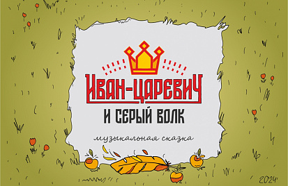 Музыкальная сказка "Иван Царевич и Серый волк" 1 и 2 июня