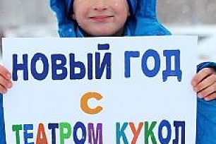 Ханты-Мансийский театр кукол поздравляет с Новым годом!