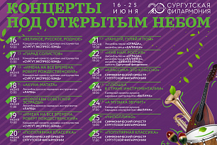 С 16 по 25 июня музыканты Сургутской филармонии будут выступать под открытым небом. 