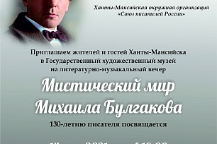 Литературно-музыкальный вечер «Мистический мир Михаила Булгакова»