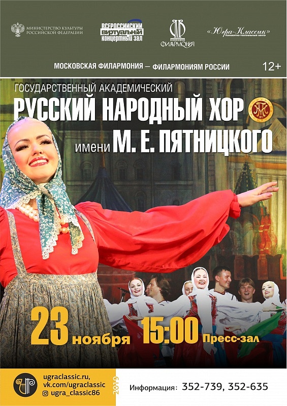 Онлайн-трансляция концерта Государственного академического русского народного хора имени М.Е. Пятницкого 