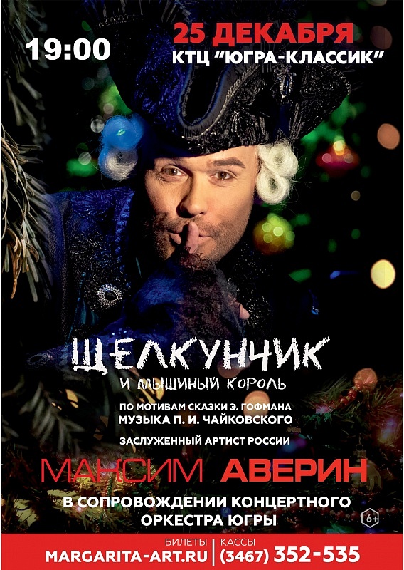 Сказка с оркестром «Щелкунчик» с Максимом Авериным