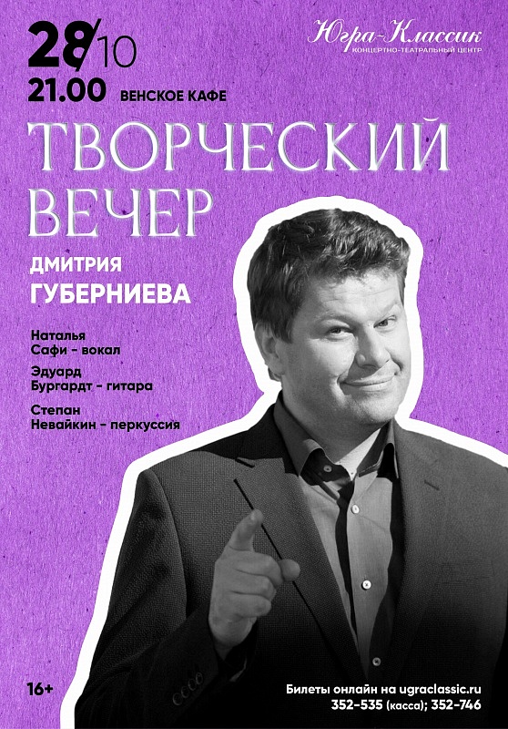 Творческий вечер Дмитрия Губерниева