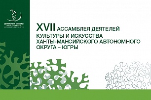 XVII Ассамблея деятелей культуры и искусства Ханты-Мансийского автономного округа – Югры