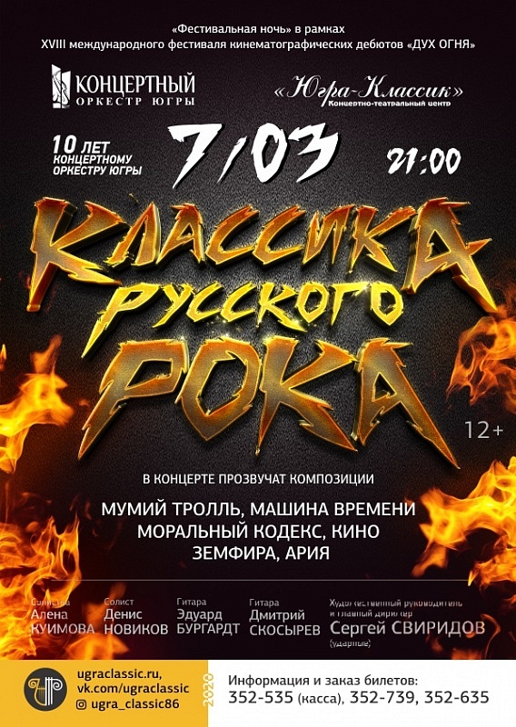Концерт «Классика русского рока»