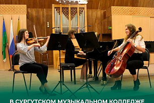 С 27 октября по 1 ноября 2023 года Сургутский музыкальный колледж проводит XII Окружную творческую школу «Новые имена Югры».
