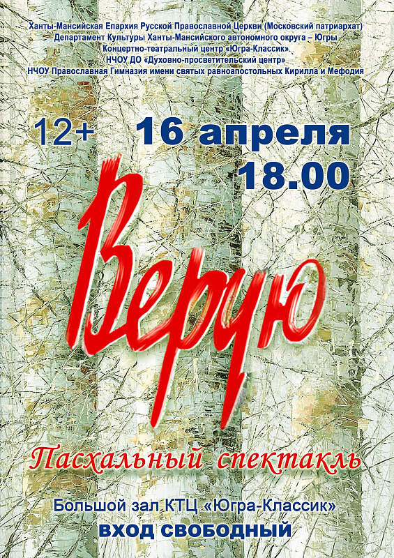 Пасхальный спектакль « Верую» состоится в Большом зале "Югра-Классик" 16 апреля