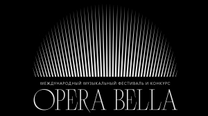 Международный музыкальный фестиваль и конкурс "OPERA BELLA" впервые пройдёт в России!