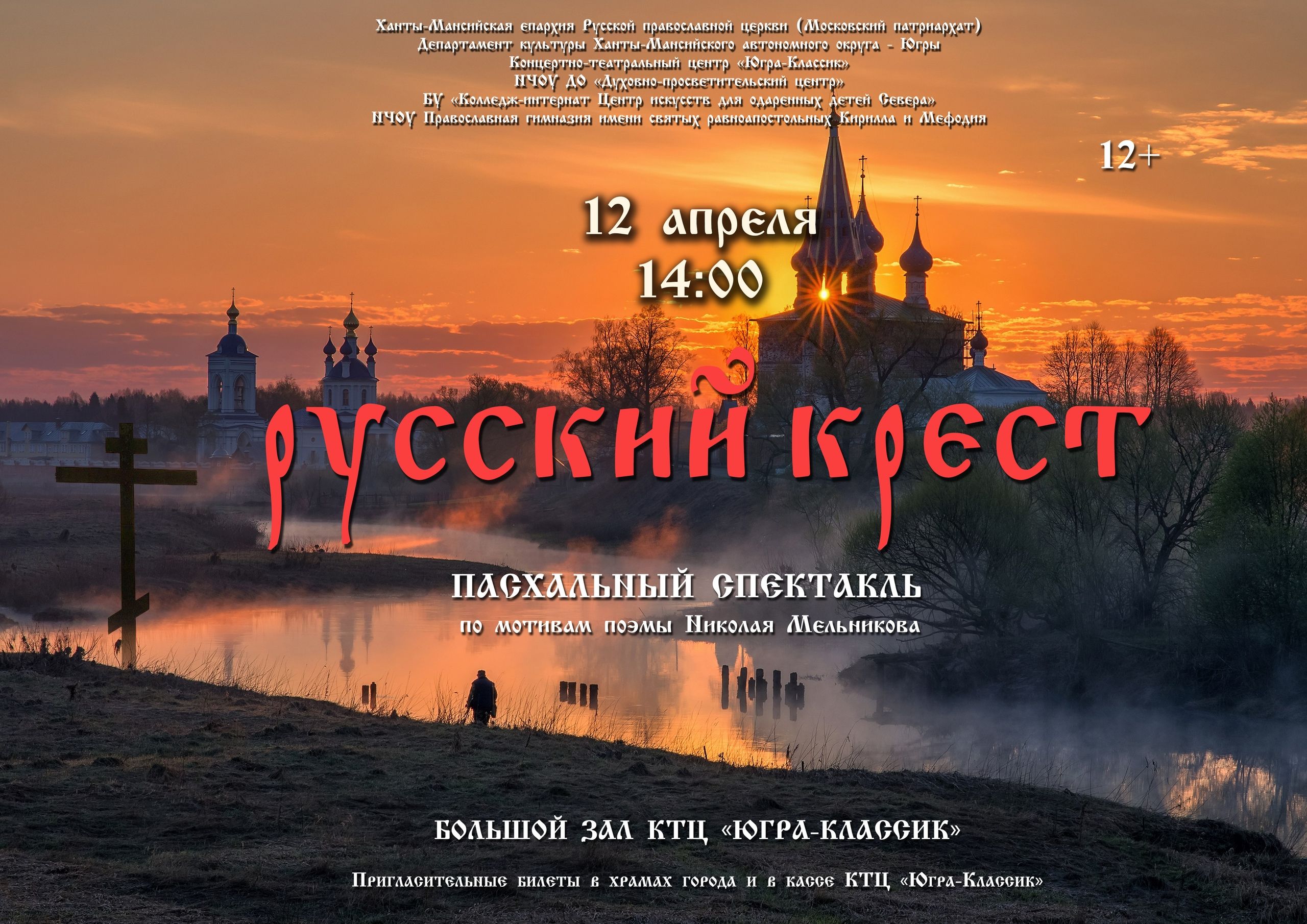 Пасхальный спектакль «Русский крест»