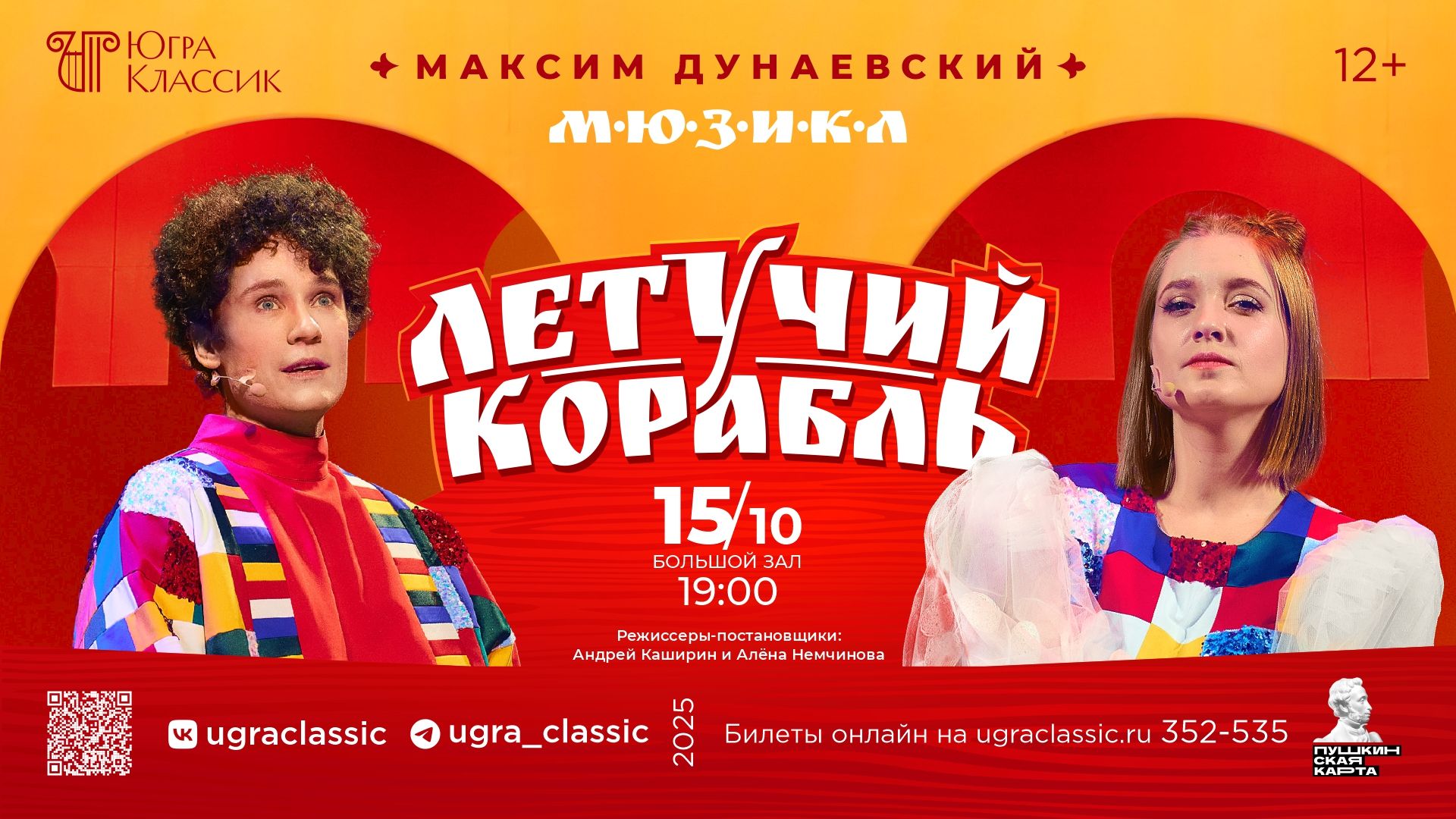 Мюзикл «Летучий корабль» — «Югра-Классик»