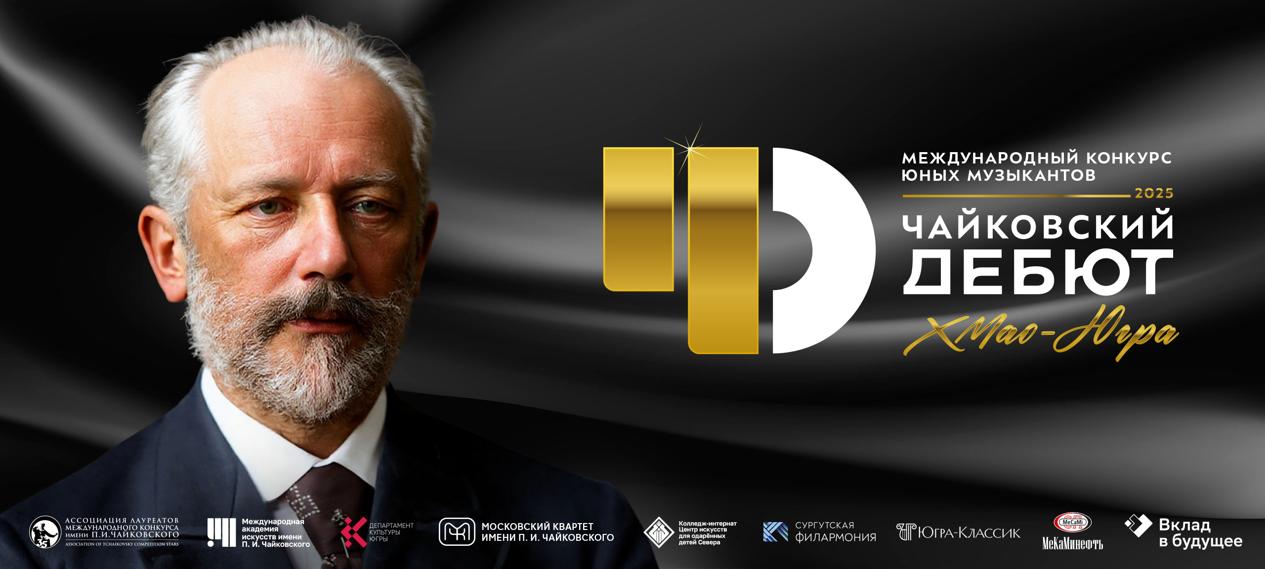 Гала-концерт с церемонией награждения «ЧАЙКОВСКИЙ-ДЕБЮТ»
