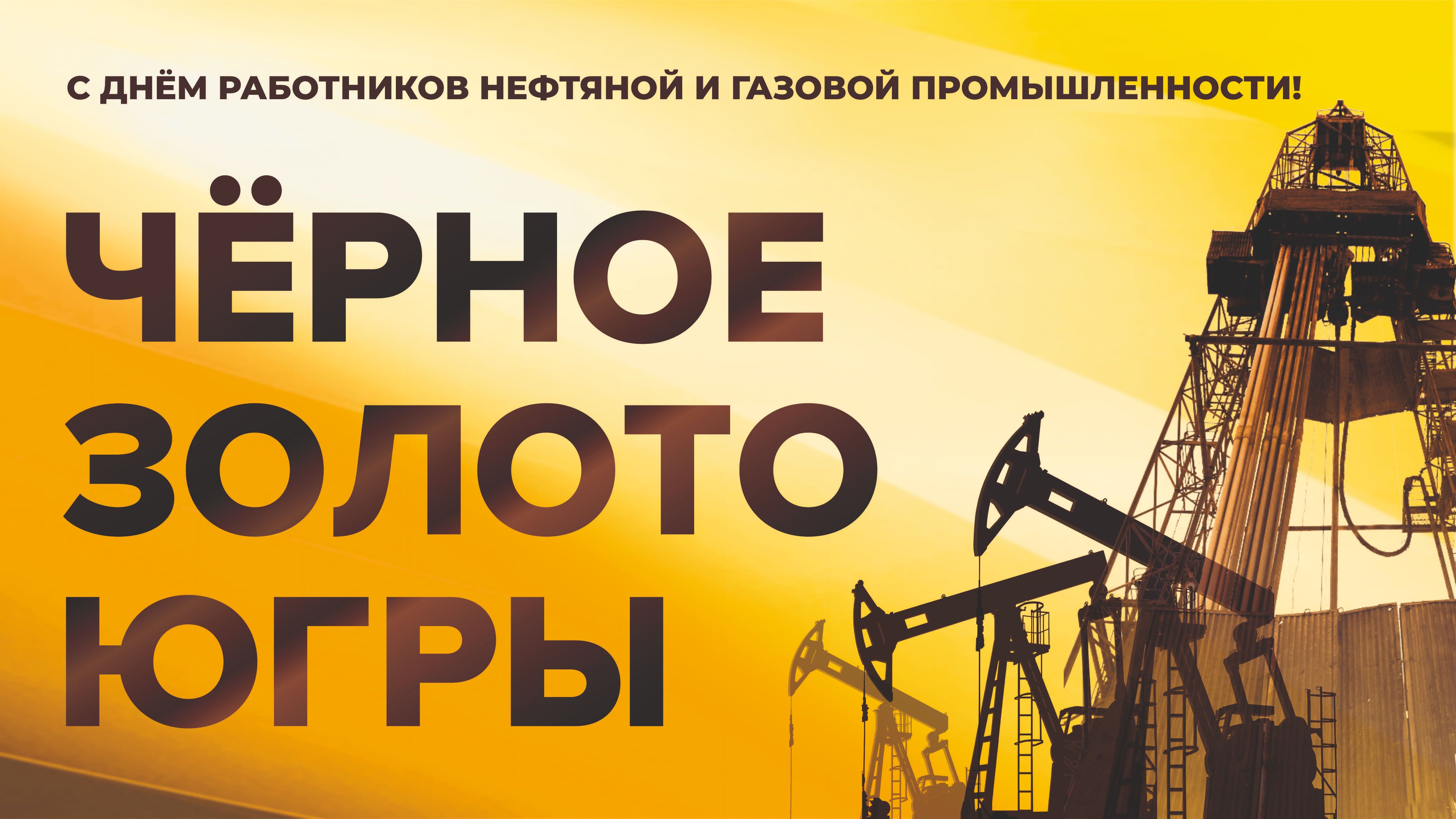 Чёрное золото Югры 2025