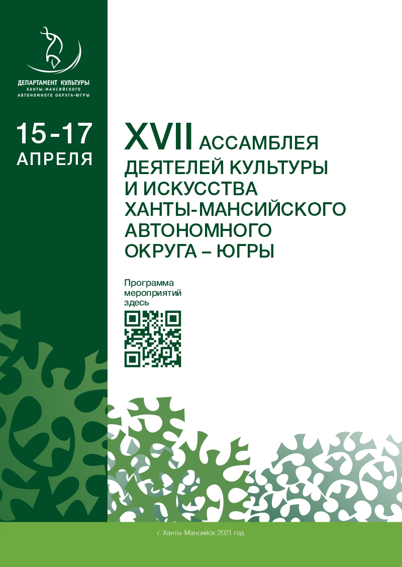 XVII Ассамблея деятелей культуры и искусства Ханты-Мансийского автономного округа – Югры
