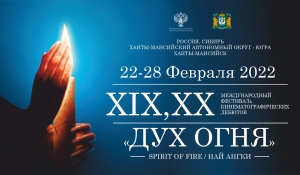 19-й и 20-й фестивали «Дух огня» пройдут в Югре в 2022 году