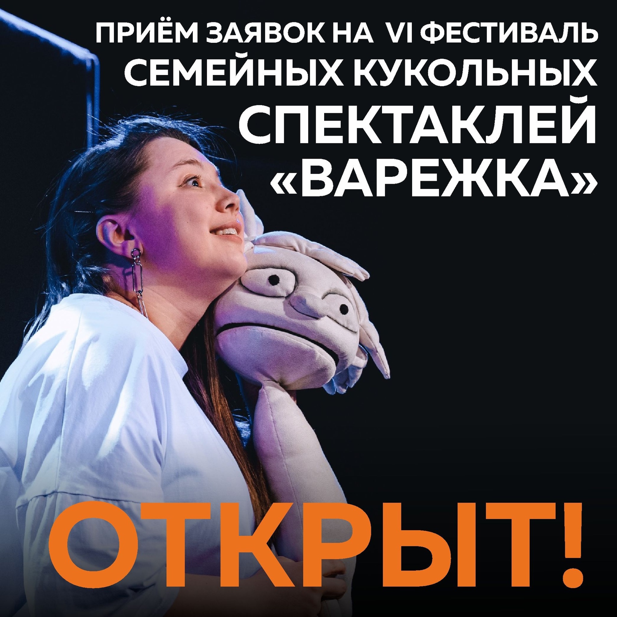 Ханты-Мансийский театр кукол открывает приём заявок на VI фестиваль семейных кукольных спектаклей «Варежка».
