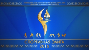 Online-трансляция торжественной церемонии «Спортивная элита – 2016» будет организована на официальном сайте КТЦ «Югра-Классик»
