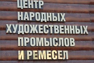 Центр ремесел Ханты-Мансийска «Славит человека труда» 