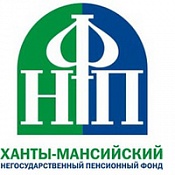 Ханты-Мансийский НПФ уже 20 лет заботится о пенсионных накоплениях россиян