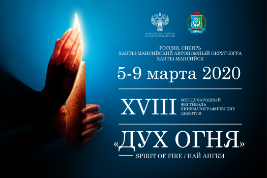 Открытие фестиваля «Дух огня» | 2020