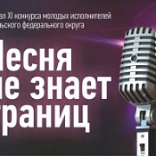 Итоги финала XI конкурса «Песня не знает границ».