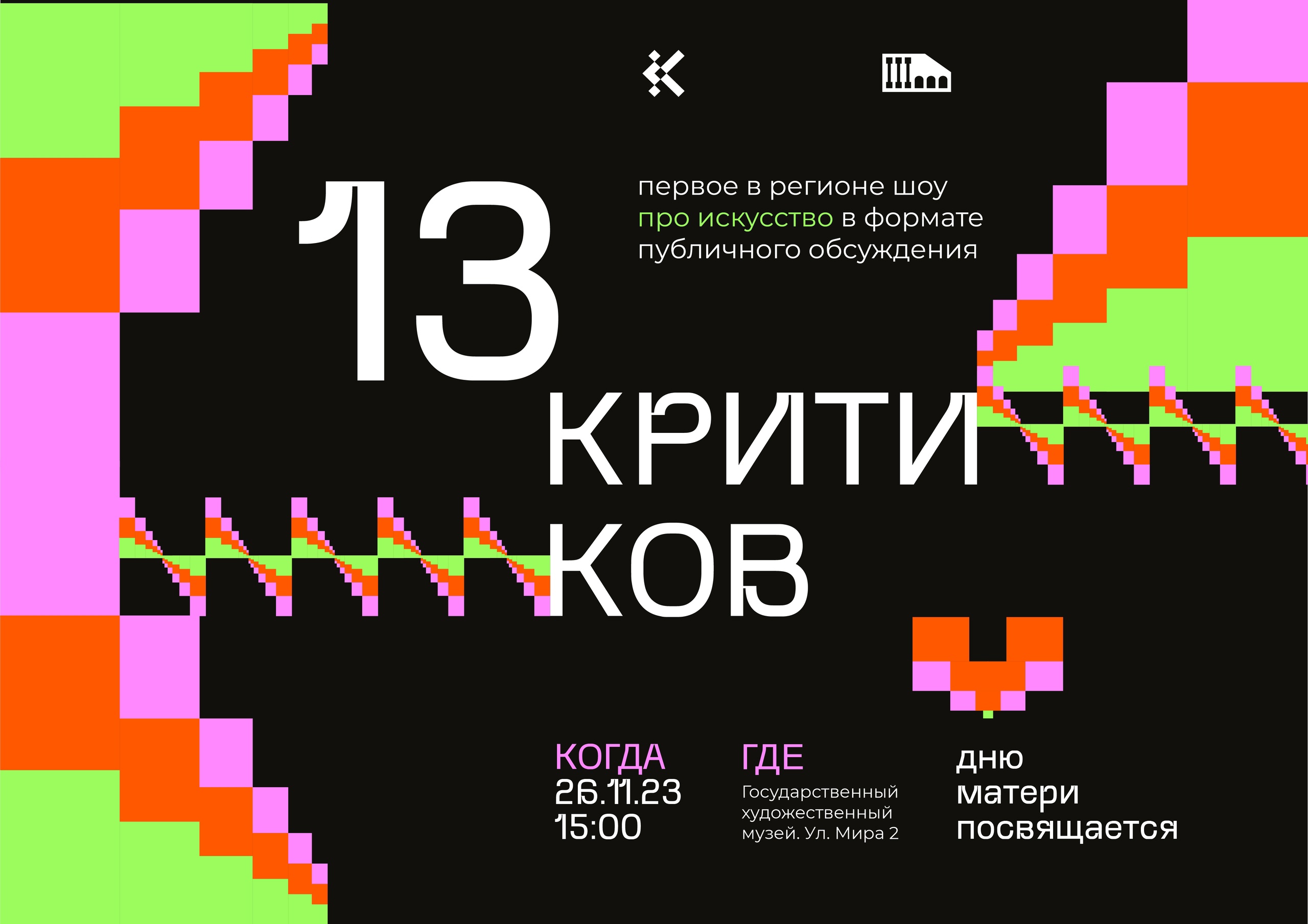 26 ноября в 15:00 Государственный художественный музей приглашает 13 критиков на открытый диалог об искусстве «13 критиков».
